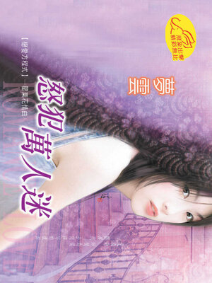cover image of 怒犯萬人迷